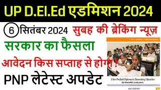 UP DElEd Form 2024 | deled form update | up btc admission, up btc 2024 | deled form kb aayega