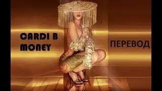 CARDI B - MONEY {ПЕРЕВОД ПЕСНИ ИЗ ФИЛЬМА 