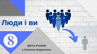 #Мета_ранок-8 Люди і ви