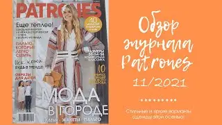 Обзор журнала Patrones 11/2021! Элегантность и стиль в каждом образе!