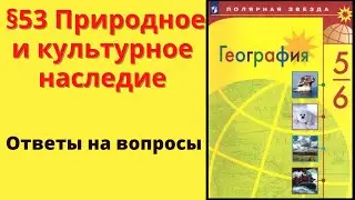 География 5-6 класс. §53 Природное и культурное наследие