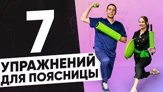 УПРАЖНЕНИЯ ДЛЯ СПИНЫ. Реабилитация спины / Невролог Павел Ковзелев