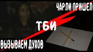 ВЫЗЫВАЕМ ДУХОВ|ЧАРЛИ ПРИШЁЛ— опять ТБИ?!