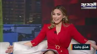 إليكم ما يجب على الأهل معرفته عن أولادهم!...وعن تقسيم الأدوار في العائلة مع مدربة الحياة سنا الجوزو