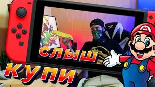 Скажем дружно, нам не нужно! Nintendo Switch OLED