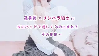 [For Men] [Mentally Unstable Girlfriend] Being gently embraced in bed by a tall, mentally unstabl...