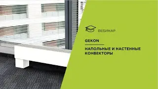Gekon. Напольные и настенные конвекторы.