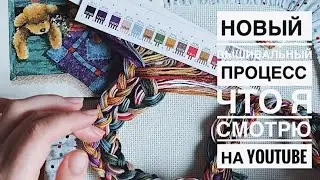 Влог - Новый вышивальный процесс | Что я смотрю на YouTube | Рекомендации сериалов