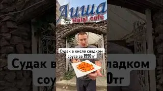 @aisha_halal_kafe 📞87476273115. Адрес Кажымукана 43 #еда#алматы#акция#рыба#судак