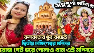 রোজ পেট ভরে পোলাও খান এই মন্দিরে /দ্বিতীয় দক্ষিণেশ্বর মন্দির/Annapurna mandir barrackpore 