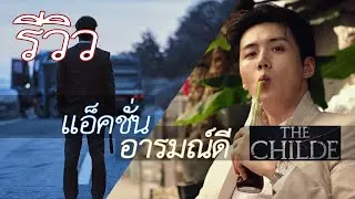 ความรู้สึกหลังดู The Childe เทพบุตร ล่านรก หนังแอ็คชั่นอารมณ์ดี [รีวิว]