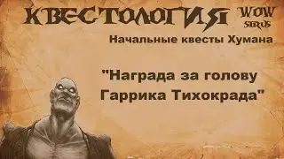 Награда за голову Гаррика Тихокрада, Квест WOW Sirus