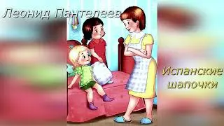 Испанские шапочки. Л. Пантелеев.