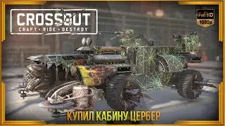 СТРИМ по CROSSOUT. Купил кабину ЦЕРБЕР