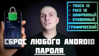 Сброс Android пароля (графический, цифренный, буквенный, Face ID, Touch ID) сброс пароля на Андроиде