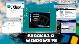 Рассказ о Windows 98