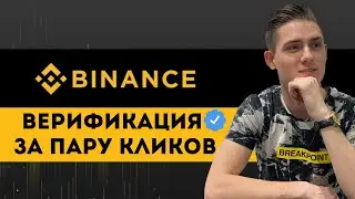 Binance верификация за пару кликов | Гайд для новичков Binance | Инструкция 2021 Бинанс