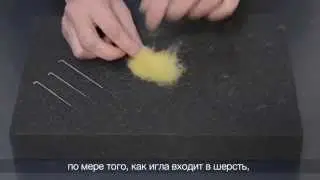 Основы сухого валяния для начинающих
