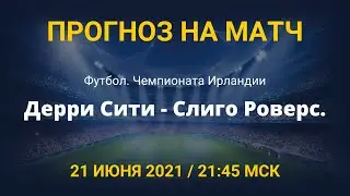 Дерри Сити - Слиго Роверс. Прогноз на матч чемпионата Ирландии / 21 июня 2021