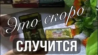 СОБЫТИЕ, КОТОРОЕ НЕ ЗАСТАВИТ СЕБЯ ЖДАТЬ, таро, tarot Анна Зверева таро,