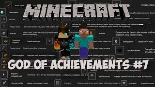 God of achievements: Адская Крепость! - Minecraft