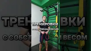 🔥Тренировки с собственным весом
