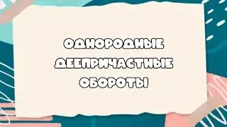 Однородные деепричастные обороты. #егэрусский #пунктуационнныйанализ #огэрусский