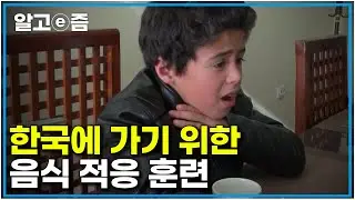 아빠는 매일 이런 걸 먹는다고? ｜우즈베키스탄에서 아빠를 만나러 가기 위해 한국 생활에 적응하는 연습을 하기 시작한 가족  ｜아빠 찾아 삼만리｜알고e즘