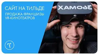 Сайт на Тильде. Продажа франшизы VR-кинотеатров