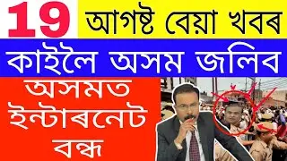 19 August Breaking News // Internet Service Will Be Stopped In Assam // CAA Again In Assam //Assam