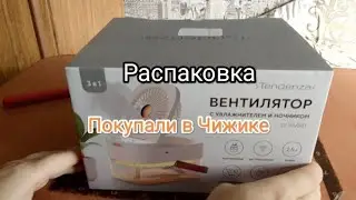 Распаковка Tendenza Вентилятор с Увлажнителем TZ-HV001
