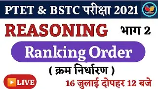 #2| Ranking Order Reasoning| क्रम निर्धारण | Ptet Exam |Bstc exam 2021