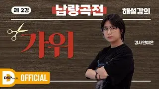 [안예은] '가위'란 무엇인가? ✂ | 일타강사 안예은의 가위 영역고사 대비 특강 📝