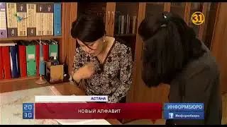 В Казахстане продолжают обсуждать новый вариант латинского алфавита