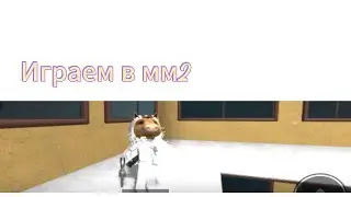🔫ИГРАЮ В НЕ НАСТОЯЩИЙ ММ2🔪|| Аляша