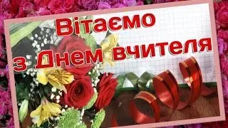 До Дня Вчителя. Привітання з професійним святом