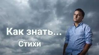 Как знать. Стихи