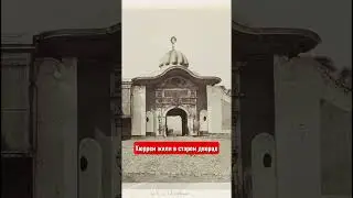 Великолепный век. Покои Валиде Султан, где на самом деле жила мать Сулеймана Великолепного.