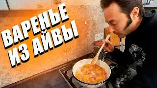 Варенье из СОСЕДСКОЙ АЙВЫ самое вкусное