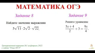 ОГЭ 8-9 задания