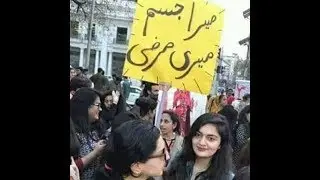 میرا جسم میری مرضی  Mera Jisam Meri Marzi