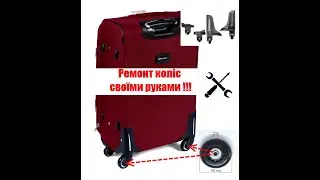 Змінюємо колеса на валізі - Wings, Fly