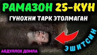 Рамазон 25-кун Гунохдан чиқолмайдиганлар эшитинг! ~Абдуллох Домла ~Abdulloh Domla 2025 
