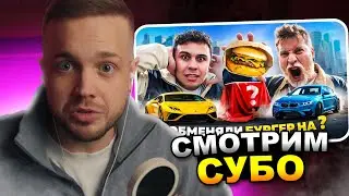 РЫНДЫЧ смотрит СУБО - ОБМЕНЯЛ БУРГЕР ПРОТИВ ГАБАРА НА