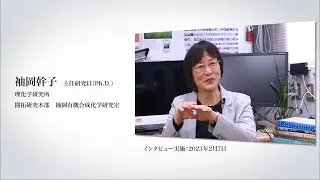 理研女性PIオーラルヒストリープロジェクト：PIへの軌跡 #5. 袖岡博士完全版