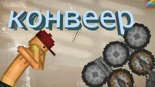 я создал самый быстрый конвеер в melon playground | мелон плейграунд