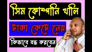 টাকা কাটার সকল সার্ভিস বন্ধ করুন একটি কোড ডায়াল করার মাধ্যমে 2021 - TTC