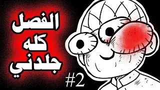 اكبر النكبات اللي سويتها في المدرسة !!! (أنيميشن) l الجزء الثاني