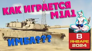 War Thunder | M1A1 | КАК ИГРАЕТСЯ В ЯНВАРЕ 2024