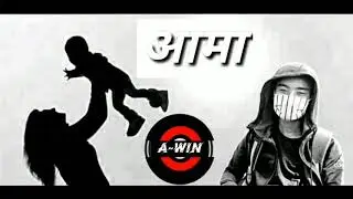Aama- A-Win | New Nepali Rap Song | Official Rap Song | THE STERN RECORDS
